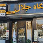 فروشگاه جلال