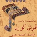 کارخانه فرش گوزل کاشان
