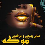 سالن زیبایی موگه