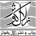 چاپ زلال کوثر