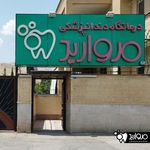 درمانگاه دندانپزشکی مروارید