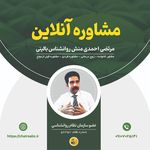 سید مرتضی احمدی منش، روانشناس در لاهیجان