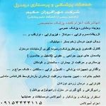 اعزام پزشک در منزل مهرافروزان حکیم