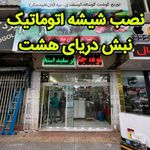 تعمیرات دنیای اتوماتیک