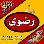ساندویچی و فلافلی رضوی