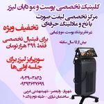 کلینیک لیزر و زیبایی دایان