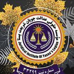 وکیل - موسسه حقوقی عدالت جویان یسنا