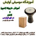 آموزشگاه موسیقی آوایش در تهرانپارس