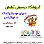 آموزشگاه موسیقی آوایش در تهرانپارس