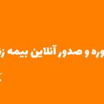 مجله بیمه و مردم