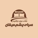 کالای خواب پشمی میقان