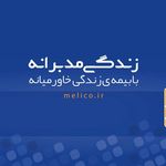 شعبه مرکزی بیمه زندگی خاورمیانه