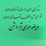 عریضه نویسی و مشاوره حقوقی آبروشن
