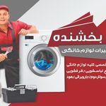 تعمیرات لوازم خانگی بخشنده