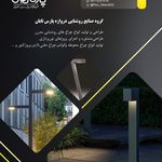 تولیدوفروش چراغهای باغی و پارکی
