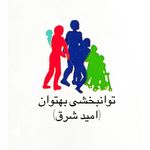کلینیک کاردرمانی و روانشناسی بهتوانا