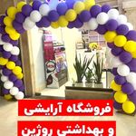 آرایشی بهداشتی روژین