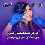 کلینیک لیزر و زیبایی دایان
