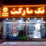 سوپرمارکت تک مارکت