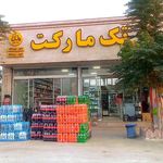 سوپرمارکت تک مارکت