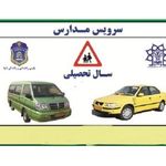 سرویس مدارس و‌ادارجات و کارخانه ها و....