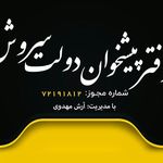 دفتر پیشخوان دولت سروش