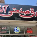 برق صنعتی آلفا