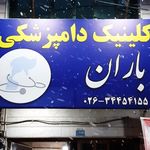 کلینیک دامپزشکی باران