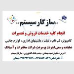 مرکز تخصصی لپ تاپ و کامپیوتر سازگارسیستم