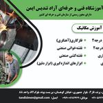آموزشگاه تندیس ایمن