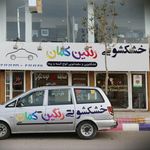 خشکشویی آنلاین *رنگین کمان*