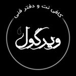 کافی نت و دفترفنی ویرگول