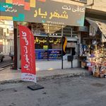 کافی نت شهریار