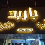 دخانیات  باربد