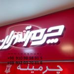 لیرز حکاکی غیر فلزات