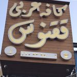 کافه ققنوس