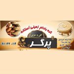 سوغات سرای پرگر