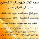 بیمه کوثرتاکستان نمایندگی کامران رحمانی