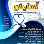 موسسه خدمات پرستاری در منزل آسایش