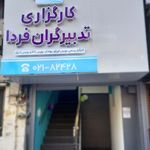 کارگزاری تدبیرگران فردا شعبه شرق تهران