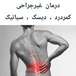 دکتر اسماعیل نوری متخصص طب فیزیکی و توانبخشی