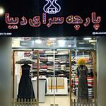 پارچه فروشی دیبا