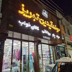 بازار صالح آباد تهران - عمده فروشی آنلاین