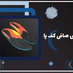 کلینیک ارتوپدی کهن :اسکن پا
