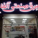 برق صنعتی آلفا