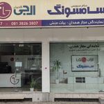 نمایندگی و تعمیرگاه تلویزیون صنام، اسنوا، دوو، شیائومی، ایکس ویژن، تی سی ال، سونی همدان
