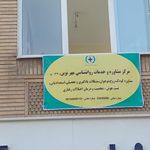 مرکز مشاوره و روانشناسی مهرنوین