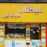 سیگنال موبایل