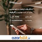 شرکت خدمات مسافرت هوایی آذر گشت ملکی