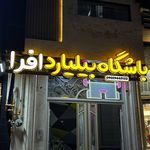 باشگاه بیلیارد و اسنوکر افرا